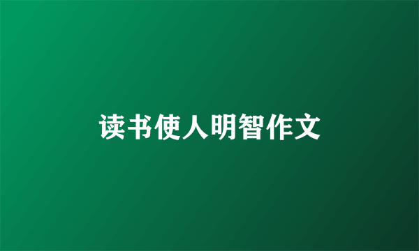 读书使人明智作文