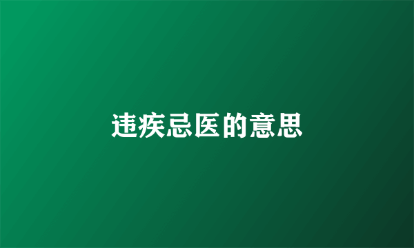 违疾忌医的意思