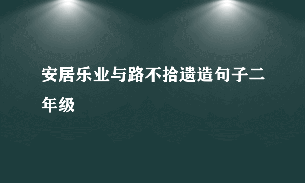 安居乐业与路不拾遗造句子二年级