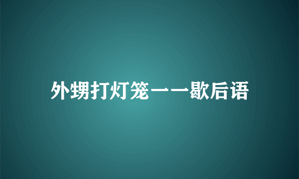 外甥打灯笼一一歇后语