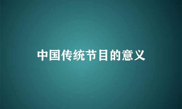 中国传统节目的意义