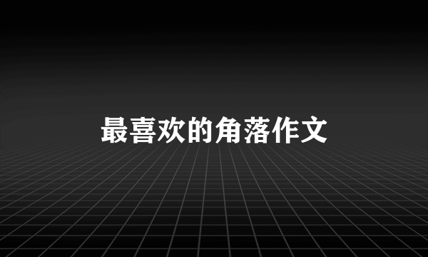 最喜欢的角落作文