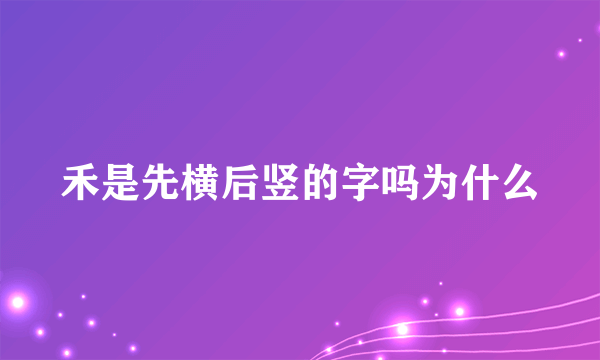 禾是先横后竖的字吗为什么