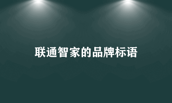 联通智家的品牌标语