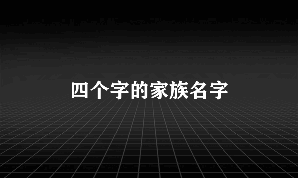 四个字的家族名字