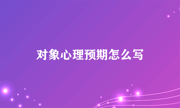 对象心理预期怎么写
