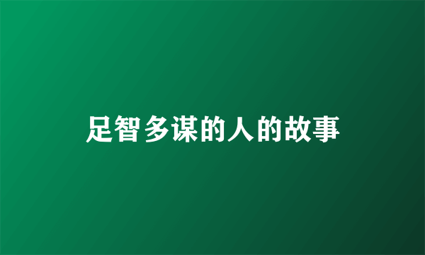 足智多谋的人的故事