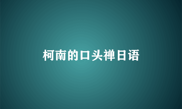 柯南的口头禅日语