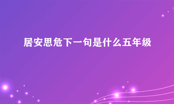 居安思危下一句是什么五年级