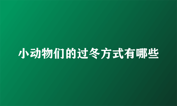 小动物们的过冬方式有哪些