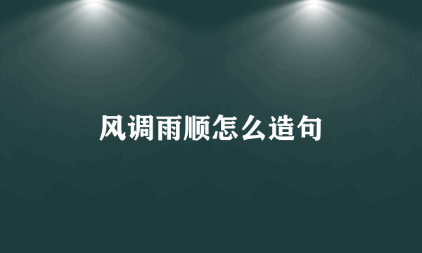 风调雨顺怎么造句