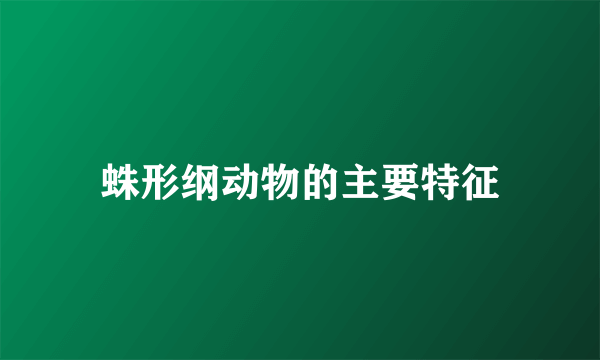 蛛形纲动物的主要特征
