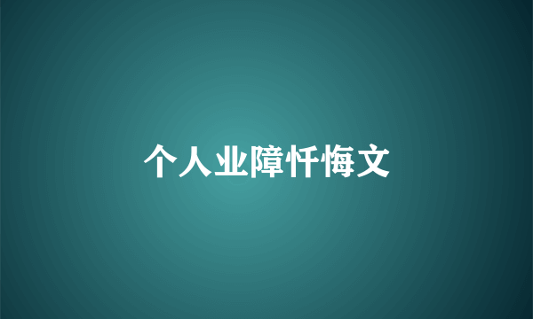 个人业障忏悔文