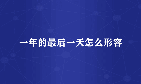 一年的最后一天怎么形容