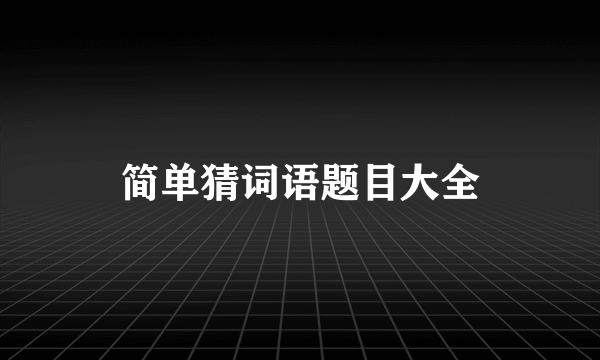简单猜词语题目大全
