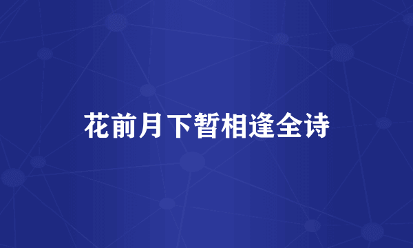 花前月下暂相逢全诗