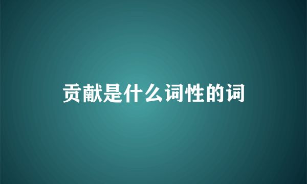 贡献是什么词性的词