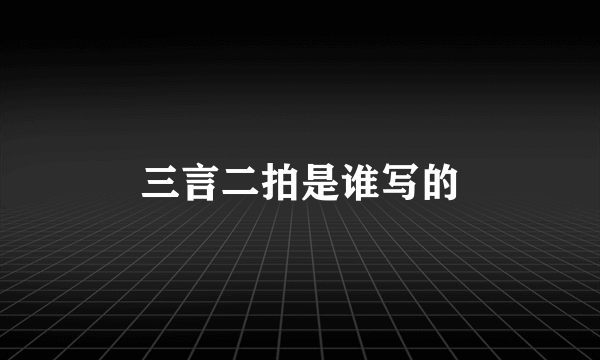 三言二拍是谁写的