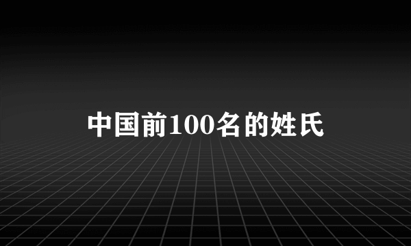 中国前100名的姓氏