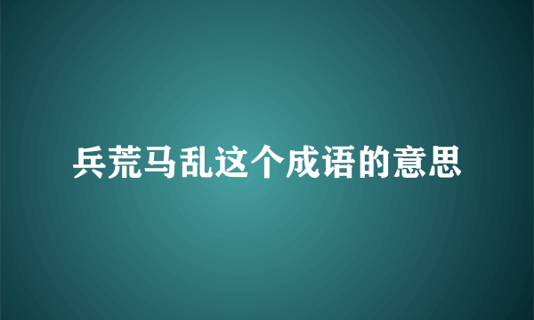兵荒马乱这个成语的意思