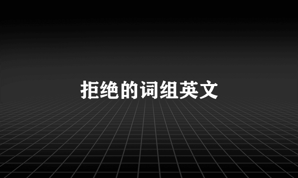 拒绝的词组英文