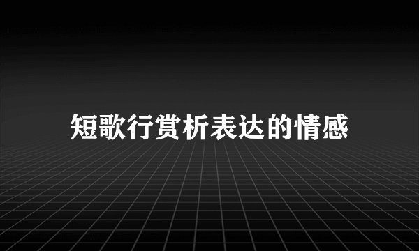 短歌行赏析表达的情感