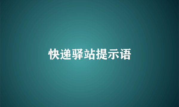 快递驿站提示语