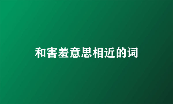 和害羞意思相近的词