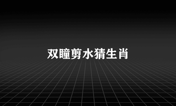 双瞳剪水猜生肖