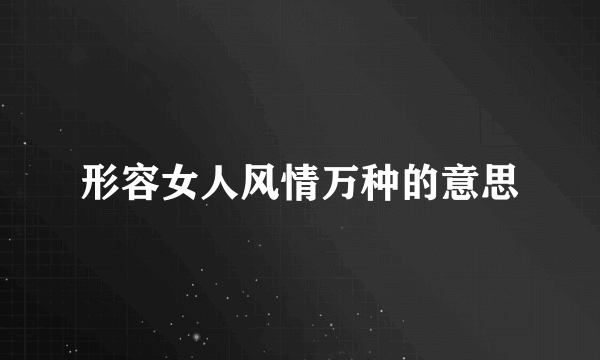 形容女人风情万种的意思