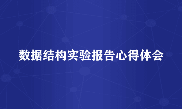 数据结构实验报告心得体会