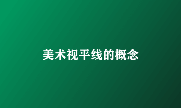 美术视平线的概念