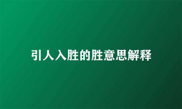 引人入胜的胜意思解释