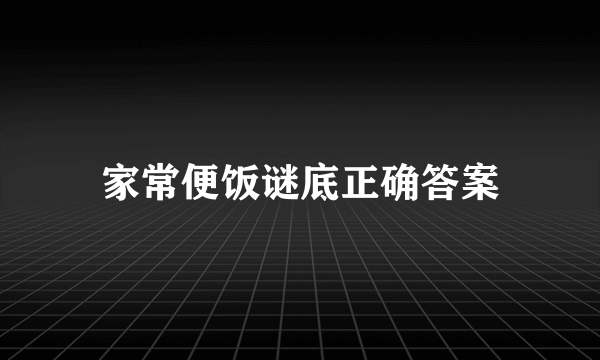 家常便饭谜底正确答案