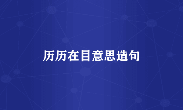 历历在目意思造句