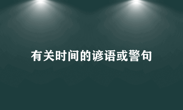 有关时间的谚语或警句