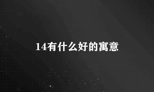 14有什么好的寓意