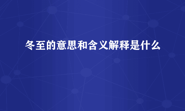 冬至的意思和含义解释是什么