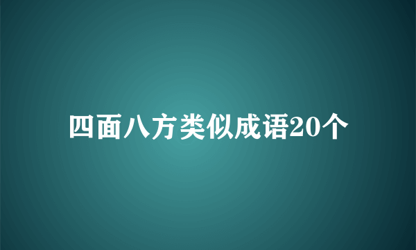 四面八方类似成语20个