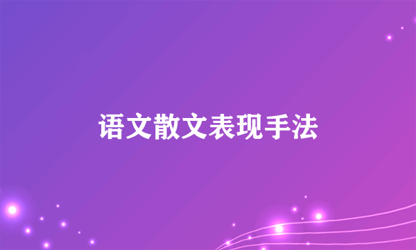 语文散文表现手法