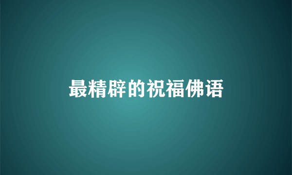 最精辟的祝福佛语