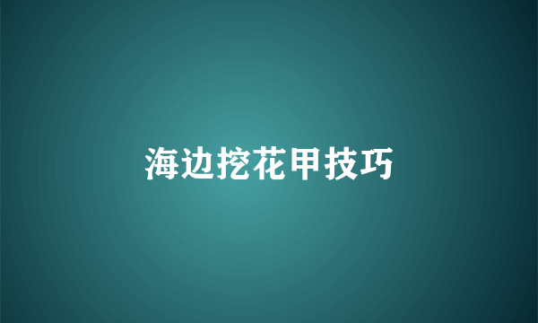 海边挖花甲技巧