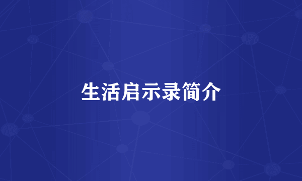 生活启示录简介