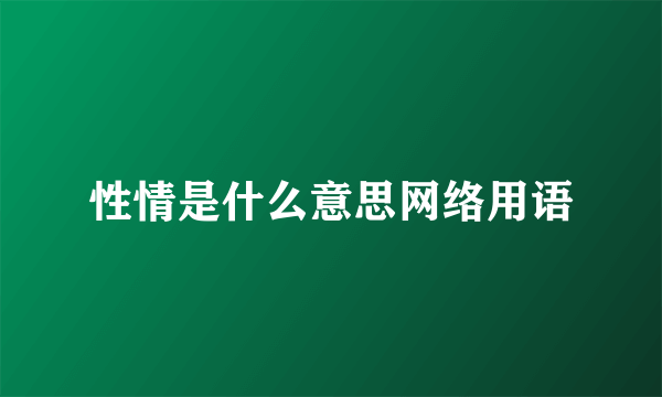 性情是什么意思网络用语