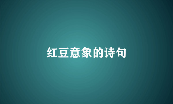 红豆意象的诗句