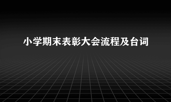 小学期末表彰大会流程及台词
