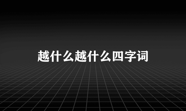 越什么越什么四字词