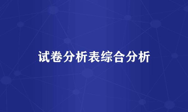 试卷分析表综合分析