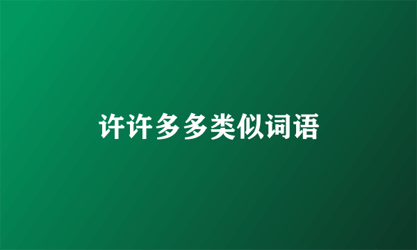 许许多多类似词语