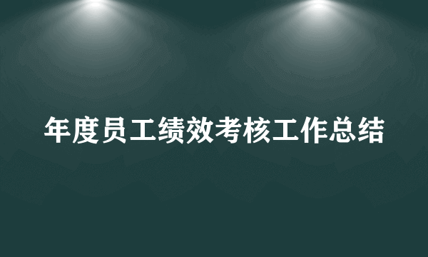 年度员工绩效考核工作总结